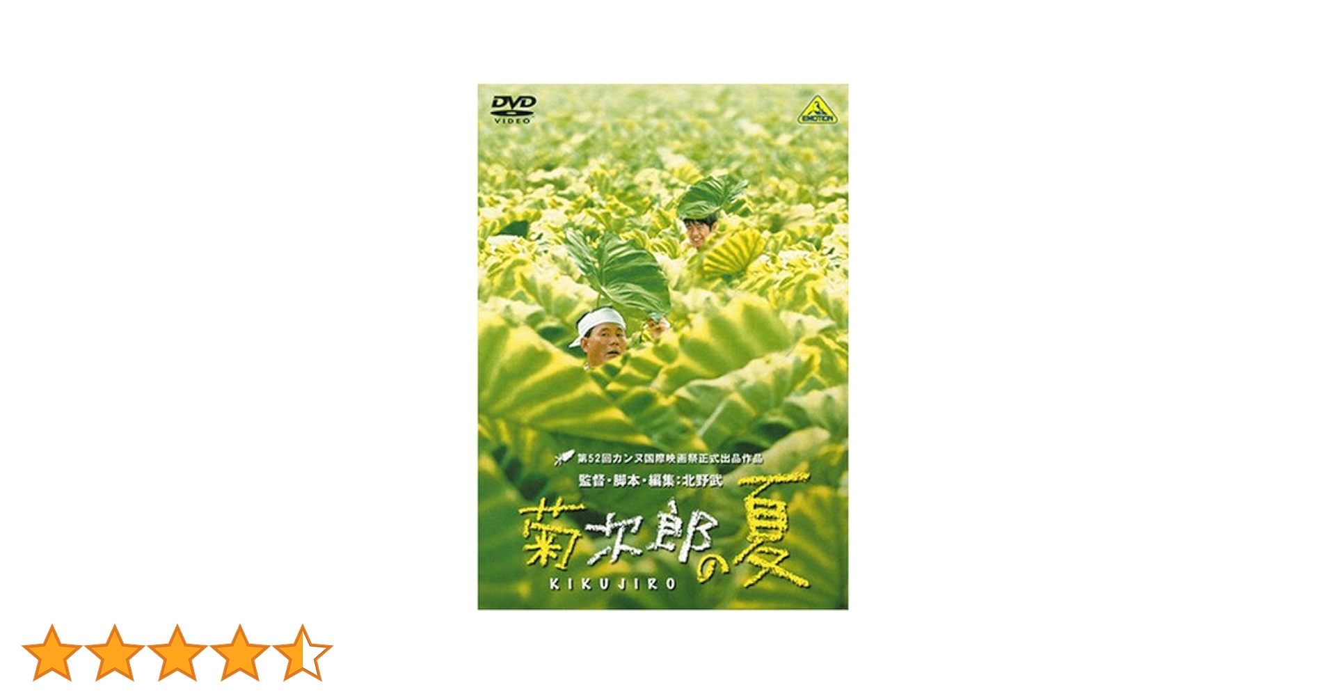 DVD　北野武　監督作品　4枚セット　ソナチネ　菊次郎の夏  その他 Amazon.co.jp: 菊次郎の夏 [DVD] : ビートたけし, 関口雄介